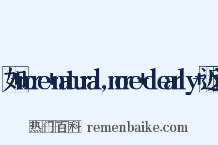 如+more+natural,more+clearly+近义词是什么意思的图片